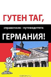 Книга Гутен таг, Германия! Справочник-путеводитель