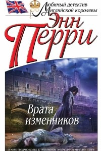 Книга Врата изменников