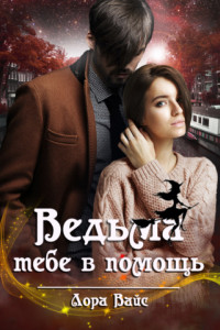 Книга Ведьма тебе в помощь