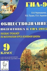 Книга Обществознание. 9 класс. Подготовка к ГИА-2015. Пособие-тренажер по материалам курса основной школы