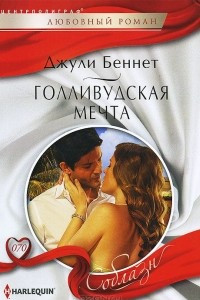 Книга Голливудская мечта