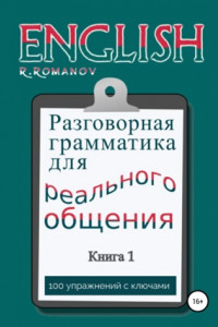 Книга English: Разговорная грамматика для реального общения. Книга 1