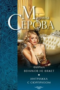 Книга Фирма веников не вяжет. Интрижка с сюрпризом