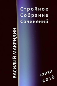 Книга Стройное собрание сочинений