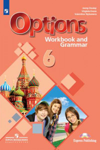 Книга Английский язык. Второй иностранный язык. Рабочая тетрадь и грамматические упражнения. 6 класс