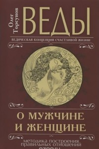 Книга Веды о мужчине и женщине. Методика построения правильных отношений