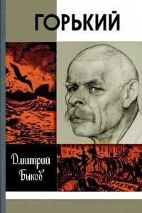 Книга Горький. ЖЗЛ