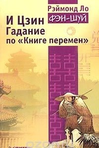 Книга И Цзин. Гадание по 