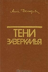 Книга Тени зазеркалья