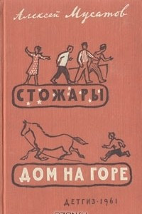 Книга Стожары. Дом на горе