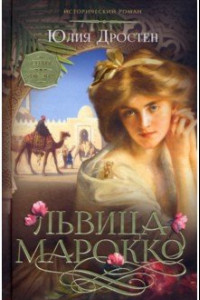 Книга Львица Марокко