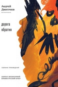 Книга Собрание сочинений в 2 томах. Том 1. Дорога обратно