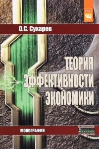 Книга Теория эффективности экономики