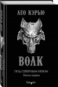 Книга Под северным небом. Книга 1. Волк