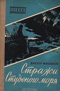 Книга Стражи Студеного моря