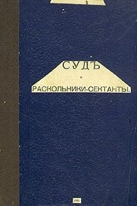 Книга Суд и раскольники-сектанты