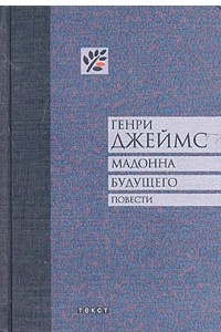 Книга Мадонна будущего. Повести