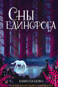 Книга Сны единорога