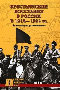 Книга Крестьянские восстания в России в 1918-1922 гг. От махновщины до антоновщины