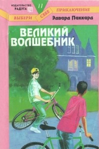 Книга Великий волшебник