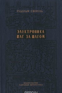 Книга Электроника шаг за шагом