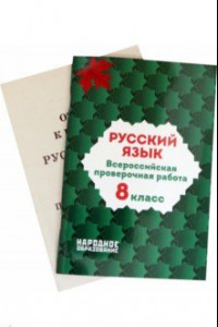 Книга Русский язык. 8 класс. Всероссийская проверочная работа. ФГОС