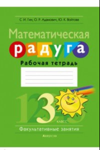 Книга Математическая радуга. Факультативные занятия. 3 класс. Рабочая тетрадь