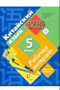 Книга Китайский язык. 5 класс. Второй иностранный язык. Рабочая тетрадь с контрольными работами + аудиопр.