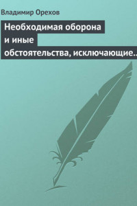 Книга Необходимая оборона и иные обстоятельства, исключающие преступность деяния