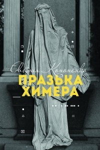 Книга Празька химера