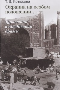 Книга Окраина на особом положении. Туркестан в преддверии драмы