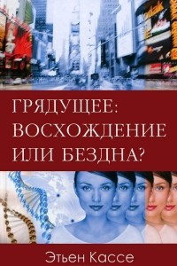 Книга Грядущее: восхождение или бездна?