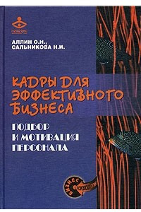 Книга Кадры для эффективного бизнеса. Подбор и мотивация персонала