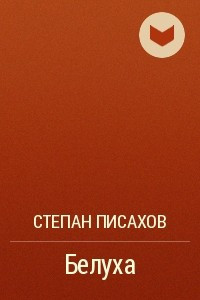 Книга Белуха