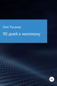 Книга 90 дней к миллиону