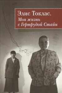 Книга Моя жизнь с Гертрудой Стайн