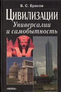 Книга Цивилизации: Универсалии и самобытность