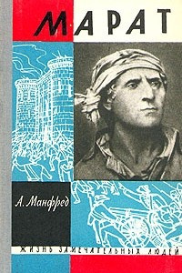 Книга Марат. ЖЗЛ