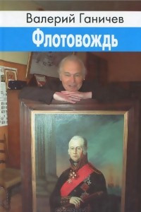 Книга Флотовождь