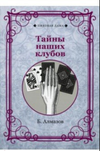 Книга Тайны наших клубов (репринт)