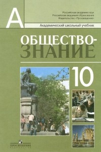 Книга Обществознание. 10 класс. Профильный уровень. Учебник