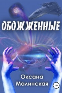 Книга Обожженные