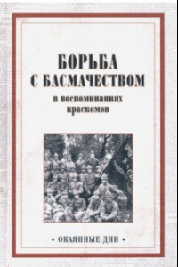 Книга Борьба с басмачеством в воспоминаниях краскомов