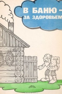 Книга В баню - за здоровьем