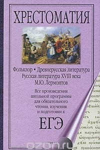 Книга Фольклор. Древнерусская литература. Русская литература XVIII века. М. Ю. Лермонтов