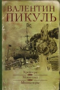 Книга Крейсера. Моонзунд. Миниатюры