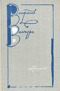 Книга Избранное в двух томах. Том 1