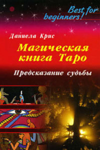 Книга Магическая книга Таро. Предсказание судьбы