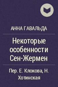 Книга Некоторые особенности Сен-Жермен