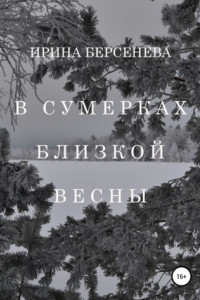 Книга В сумерках близкой весны